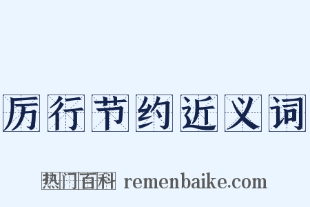 厉行节约近义词是什么意思的图片